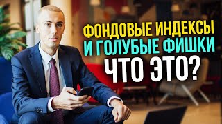 Фондовый индекс и голубые фишки - что это? Инвестиции в акции для начинающих