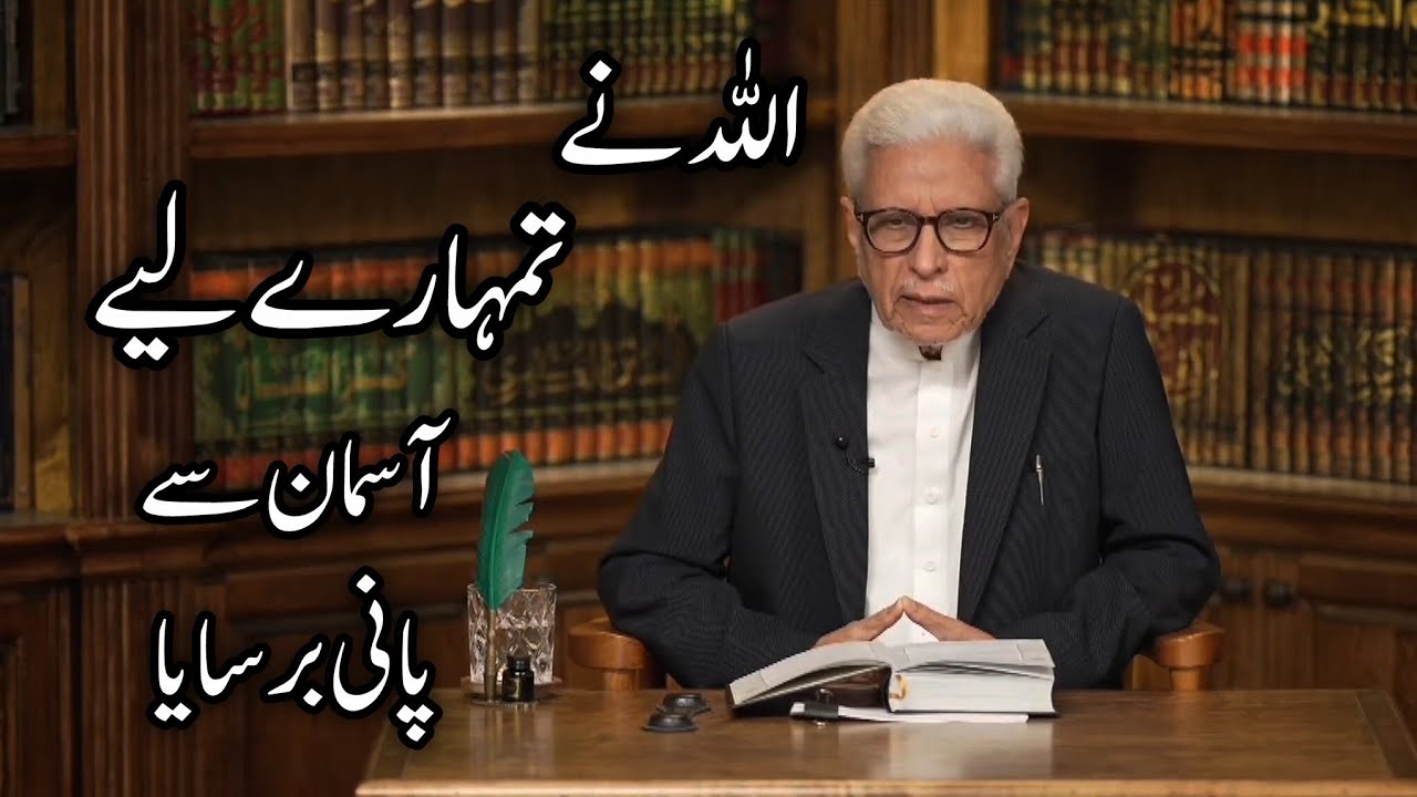 Allah ny tumhary liy pani barsaya | Tazkiya by Ghamidi 