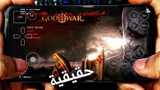 تجربة God OF War 3 على محاكي FEX-EMU PS3 للاندرويد SD 8 GEN 1 screenshot 5