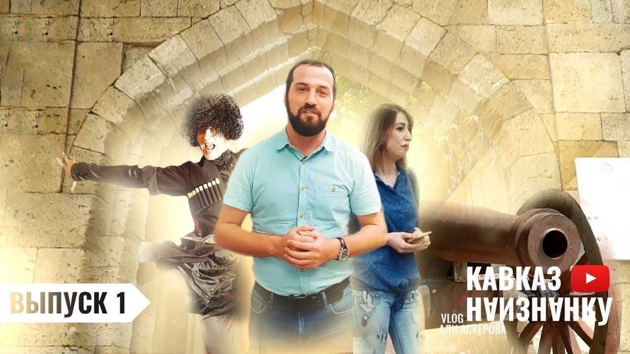 Древний Дербент и цитадель Нарын-кала. Как стать Food-блогером №1? Репетиция ансамбля 