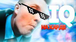 ПРОШЕЛ 100% "IQ" НА ХАРДЕ ♦ 100 ДНЕЙ ХАРДКОРА В "IQ"