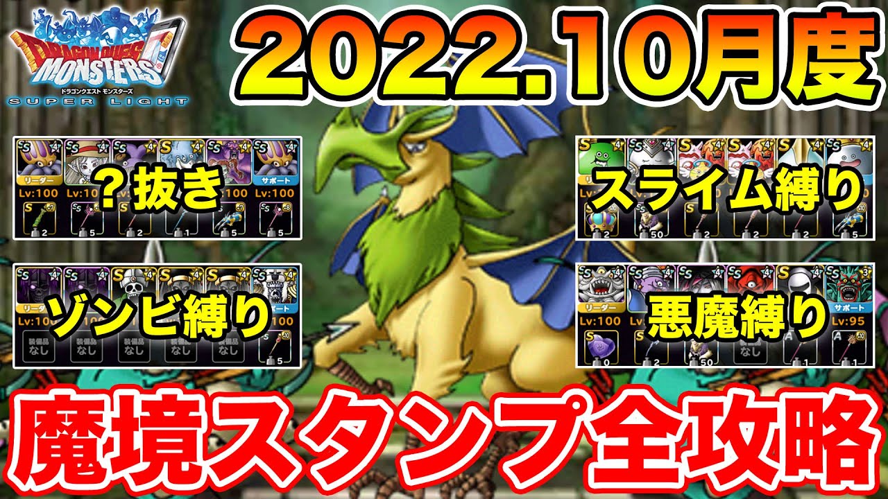 Dqmsl 災いの魔境冒険スタンプミッション攻略 22 10月度 ドラクエ Youtube