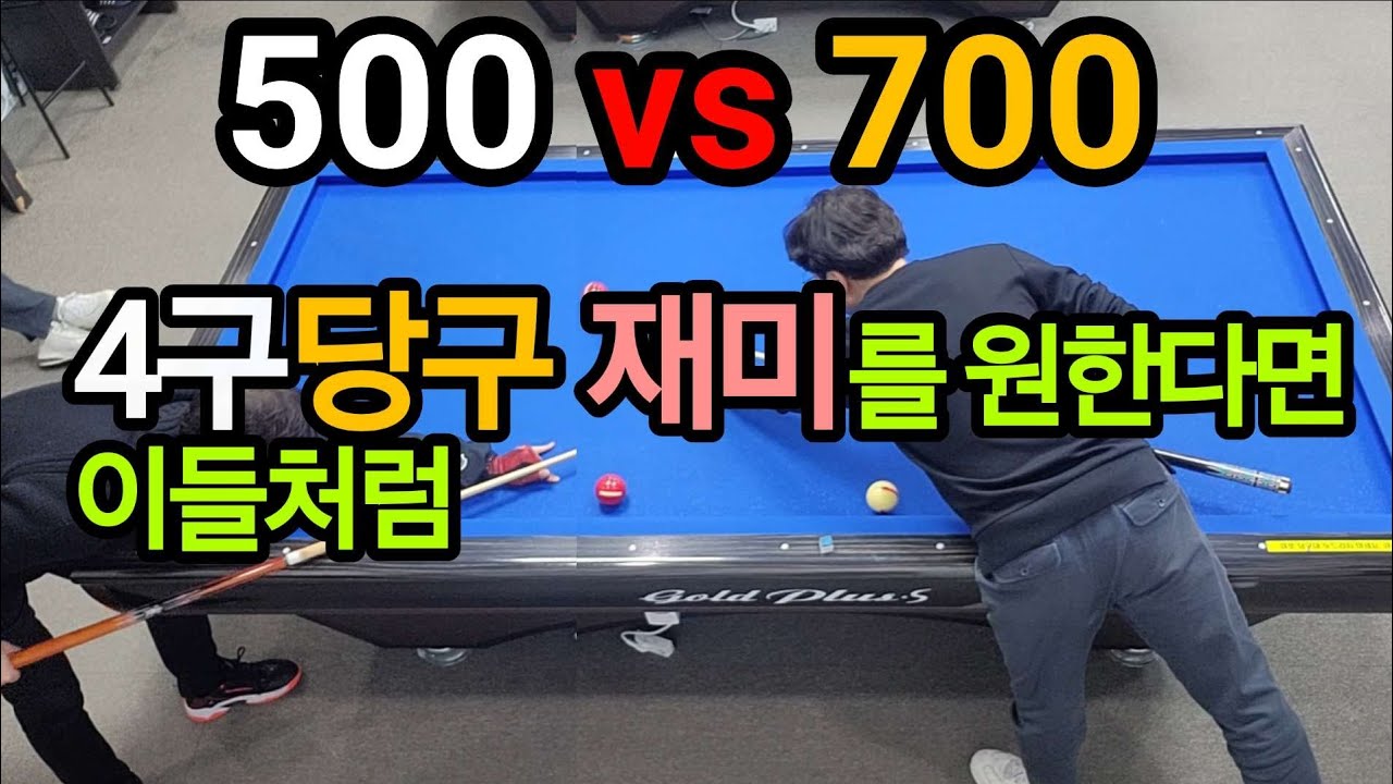 4구당구 육돌이.티바(500)vs소나기(700).4구당구 재미를 원한다면 이들처럼