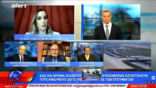 ΑΝΑΤΡΕΠΤΙΚΟ live streaming ||  ΔΕΥΤΕΡΑ 05 - ΙΑΝΟΥΑΡΙΟΥ - 2026 ||