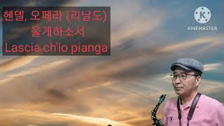 울게하소서(Lascia ch'io pianga) 헨델 오페라 리날도 중에서