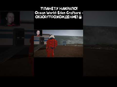 ПЛАНЕТУ НАКРЫЛО! Ocean World: Eden Crafters - ОБЗОР/ПРОХОЖДЕНИЕ!? #кино #обзорнаигру
