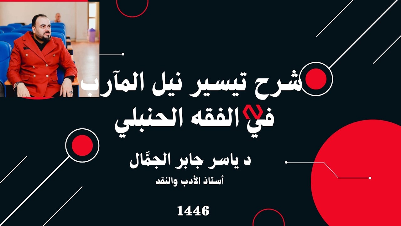 شرح تيسير نيل المآرب على دليل الطالب في الفقه الجنبلي كتاب المعاملات باب ، الحوالة مح31حلقة1