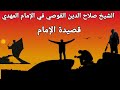 الشيخ صلاح الدين القوصي في الإمام المهدي قصيدة الإمام الشيخ صلاح الدين القوصي في الإمام المهدي قصيدة الإمام