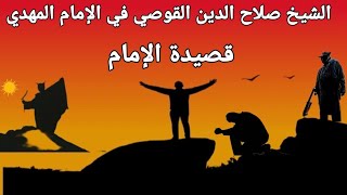 الشيخ صلاح الدين القوصي في الإمام المهدي. قصيدة الإمام