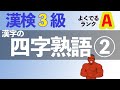 【5分で20問】漢検3級四字熟語問題②/よく出る順Aランク【2020年度最新】