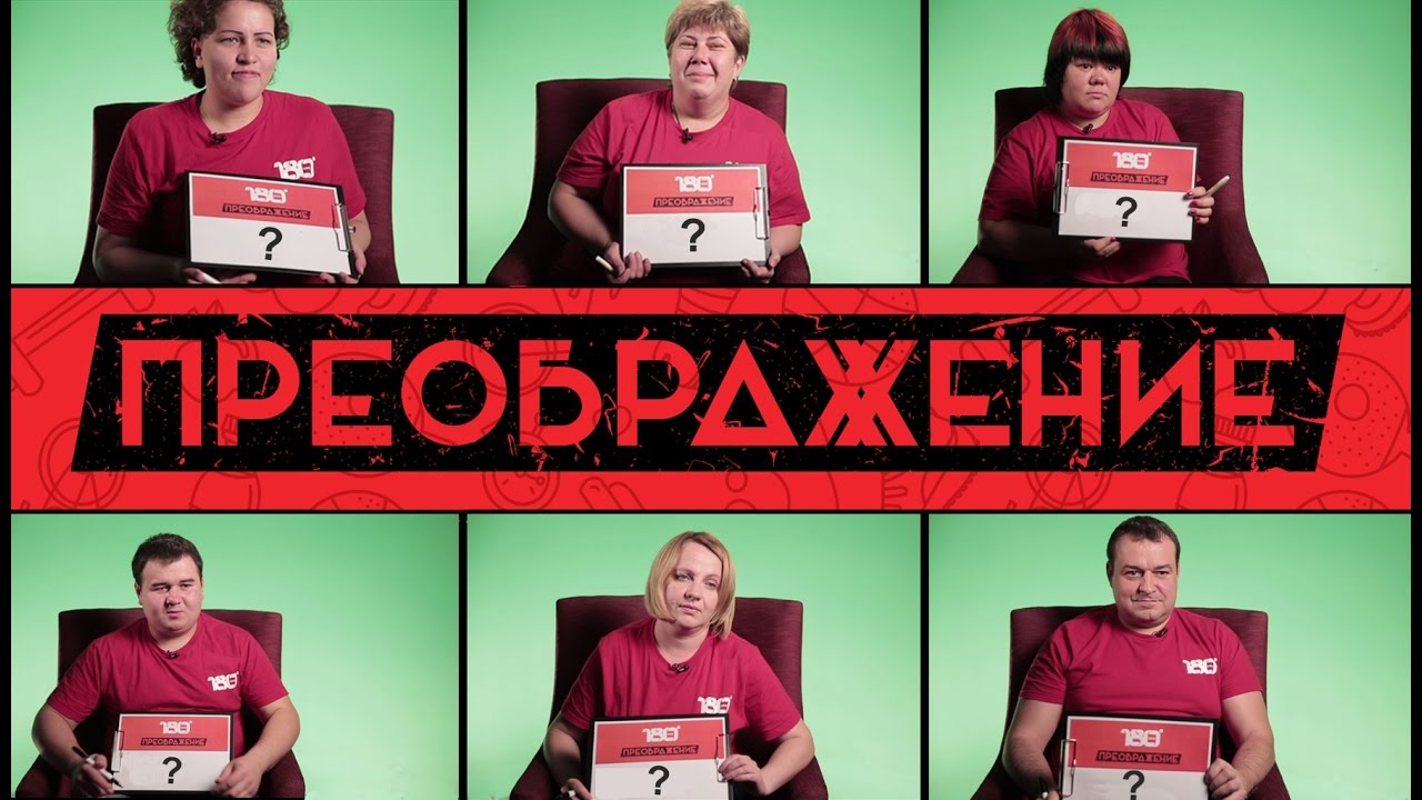 Клуб 180°: Не можешь- уходи! Участники проекта "Преображение" выгнали  слабого