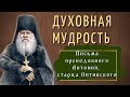 Мудрость жизни - Письма преподобного Антония, старца Оптинского. Часть 2