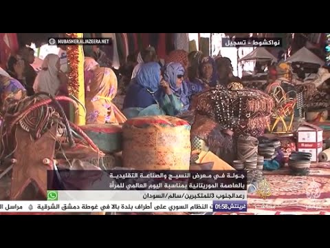 جولة في معرض النسيج والصناعة التقليدية بالعاصمة الموريتانية
