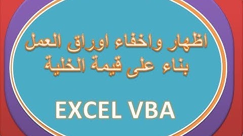 اكسل VBA :اخفاء واظهار كل اوراق العمل بناء على محتوى الخلية  How to Show And unhide Sheet