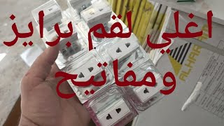 اغلي مفاتيح ولقم واكسسوارات كهرباء شنيدر 🤔💸💸💸🔥🔥