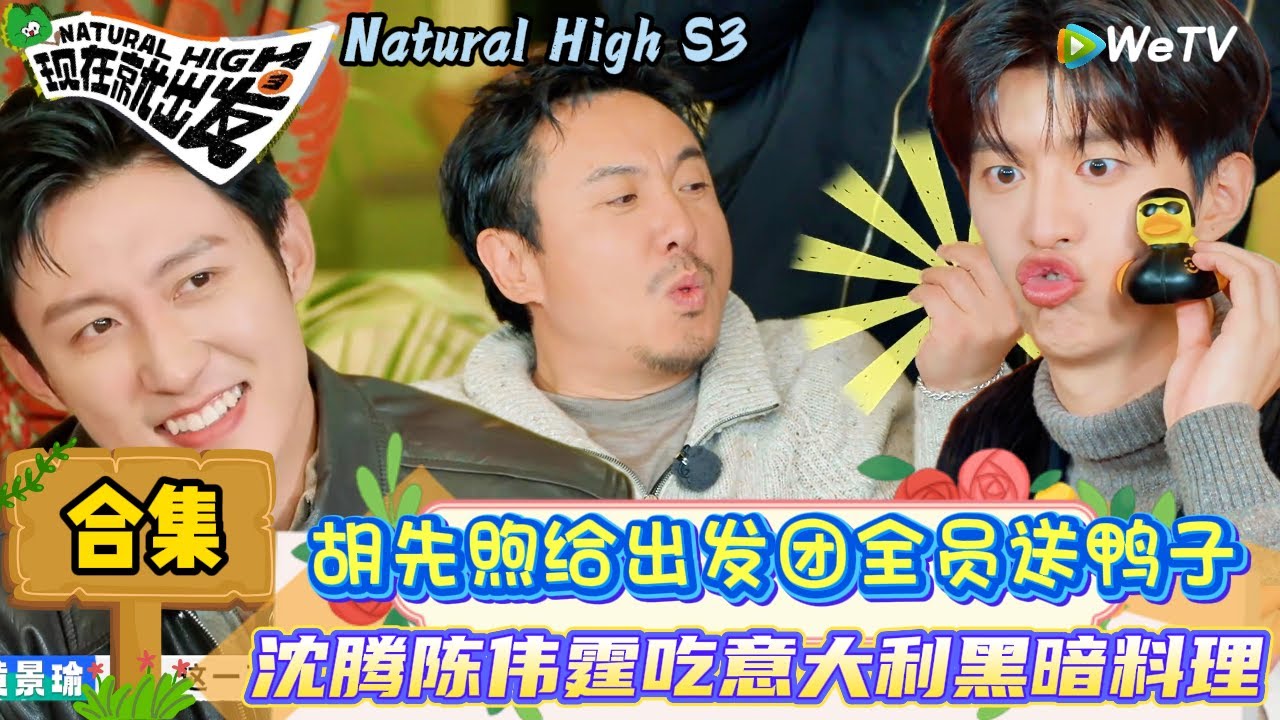 【现在就出发 第3季】EP8娱乐合集：谁懂沈腾抽中自己天都塌了的笑点！ | Natural High S3