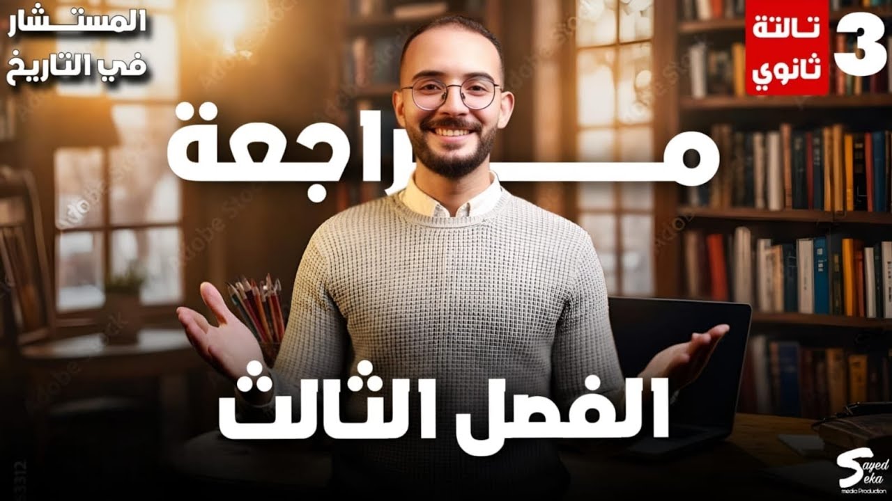 #الصف_الثالث_الثانوى #مراجعة  #الفصل_الثالث #المستشار #التاريخ #ثانوية_عامة #ترند