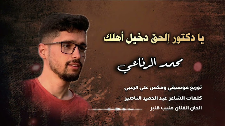 طريح فراش/ جديد الفنان محمد الرفاعي/كلمات الشاعر عبد الحميد الناصير /توزيع المايسترو على الزعبي