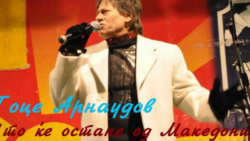 Гоце Арнаудов - Што Ќе Остане Од Македонија + Текст