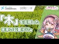 木を活用した未来のお菓子！？日本製紙さんの「セレンピア🄬」について！【日本製紙 / 静岡新聞　SBS / 木乃華サクヤ 】