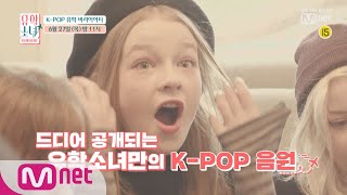 [ENG sub] UHSN [6회/예고] 유학소녀만의 K-POP 음원 ★최초 공개★ 190627 EP.6
