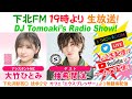 下北FM!2022年8月4日 DJ Tomoaki’s Radio Show! アシスタントMC:大竹ひとみ(AKB48)ゲスト:柚希関汰(風男塾)