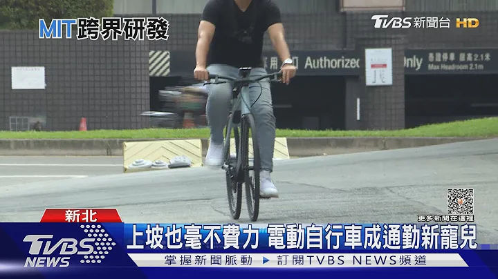 砸重金投入电动车事业 电子大厂首颗ebike中置马达亮相｜十点不一样20230506@TVBSNEWS01 - 天天要闻