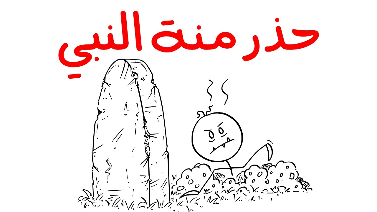 تحذير النبي ﷺ من فعل تفعله يؤدي إلى عذاب القبر 😱⛔️