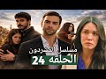 مسلسل المشردون الحلقه 24 اول مقابله بين عزيزه و ديفران هل يحميها او يهددها مسلسل المشردون الحلقه 24 اول مقابله بين عزيزه و ديفران هل يحميها او يهددها