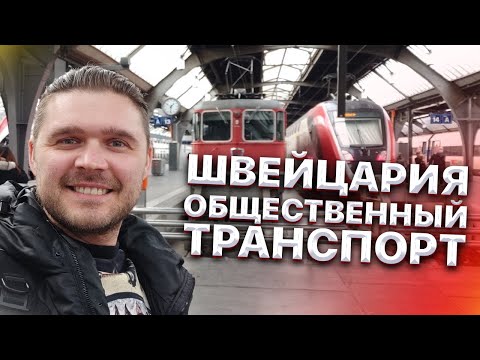 Швейцария. Общественный транспорт. Поездка на автобусе до Жд Вокзала.