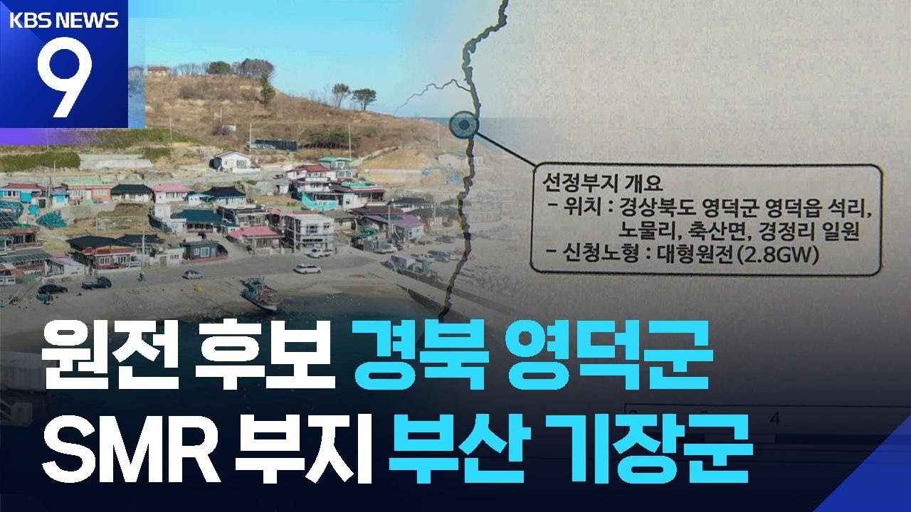 경북 영덕·부산 기장 낙점…14년 만에 신규 원전 시도 [9시 뉴스] / KBS  2026.06.17.
