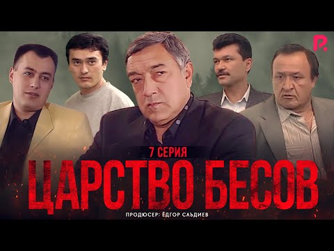 Царство бесов | Шайтанат 7 серия