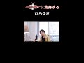 仮面ライダーカブトに変身するひろゆき#ひろゆきメーカー#仮面ライダーカブト #shorts