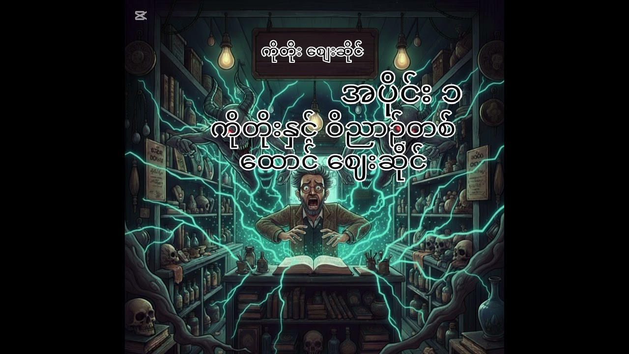 ကိုတိုးနဲ့ဝိညာဥ်တစ်ထောင်စျေးဆိုင်