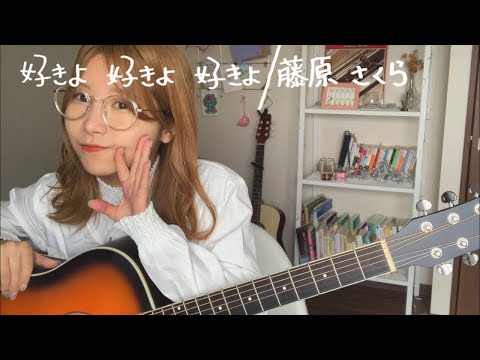 好きよ好きよ好きよ／藤原さくら【Acoustic cover】