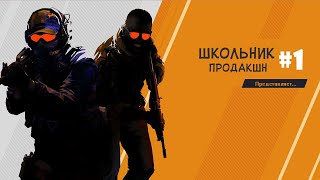 УНИЖАЕМ ШКОЛЬНИКА В CS GO - Школьник продакшн#1