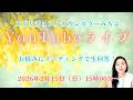 2026年2月15日YouTubeライブ!スピリチュアルカウンセラーみちよ お悩み相談 リーディング ライブ