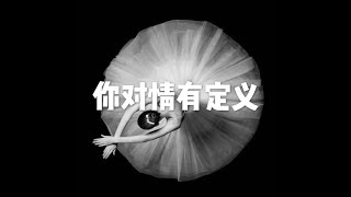 201903 你对情有定义50234