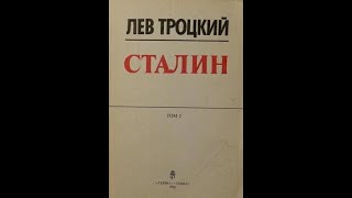 Троцкий. &quot;Сталин&quot;. Том 2. Аудиокнига.