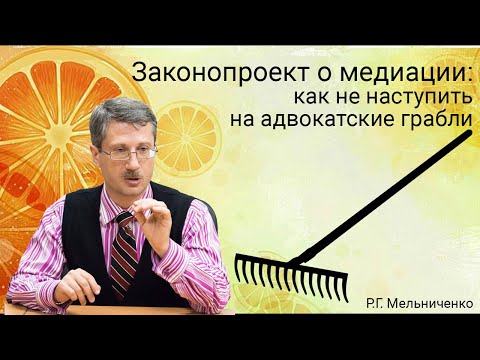 Законопроект о медиации: как не наступить на адвокатские грабли