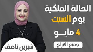 شيرين ناصف | توقعات الابراج اليومية  السبت 4  مايو  ( أيار )عام  2024