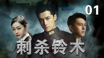 【2025最新戰爭劇】刺殺鈴木 01 | 書生殺手為師報仇，攪動京城風雲！#抗战 #2025 #drama #viral #new #fypシ