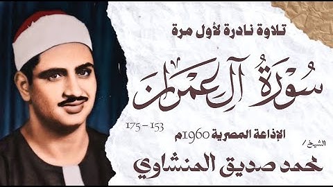 الشيخ محمد صديق المنشاوي | سورة ال عمران 153 - 175 | نادرة لأول مرة | الإذاعة المصرية 1960 م