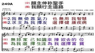 聖詩 249A首 願主伸你聖手