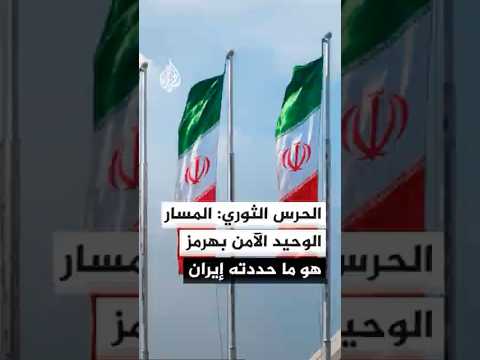 بحرية الحرس الثوري: أي تحويل للسفن إلى مسارات أخرى في مضيق هرمز غير آمن وسيواجه ردا حازما من قواتنا