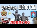 Юбилейная вполголоса. 80-летию ЛВВПУ