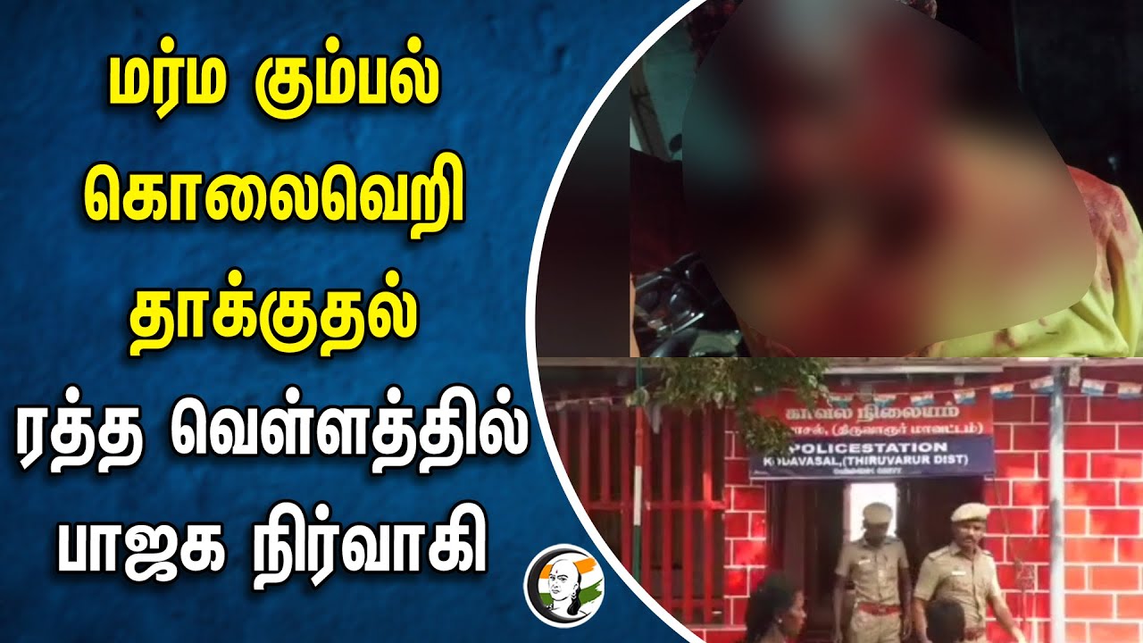 ⁣மர்ம கும்பல் கொலை வெறி தாக்குதல்... | Mob attacked a BJP Member | Thiruvarur | Government Hosospital