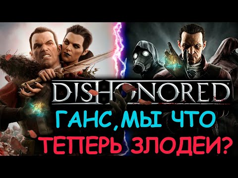 Видео: Что происходит в Dishonored DLC (Сюжет игры)