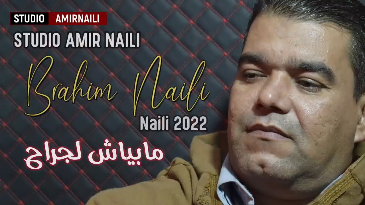 ( مابياش لجراح قلبي موالف بيها )  جديد براهيم النايلي مع استوديو بن هورة عبدالقادر