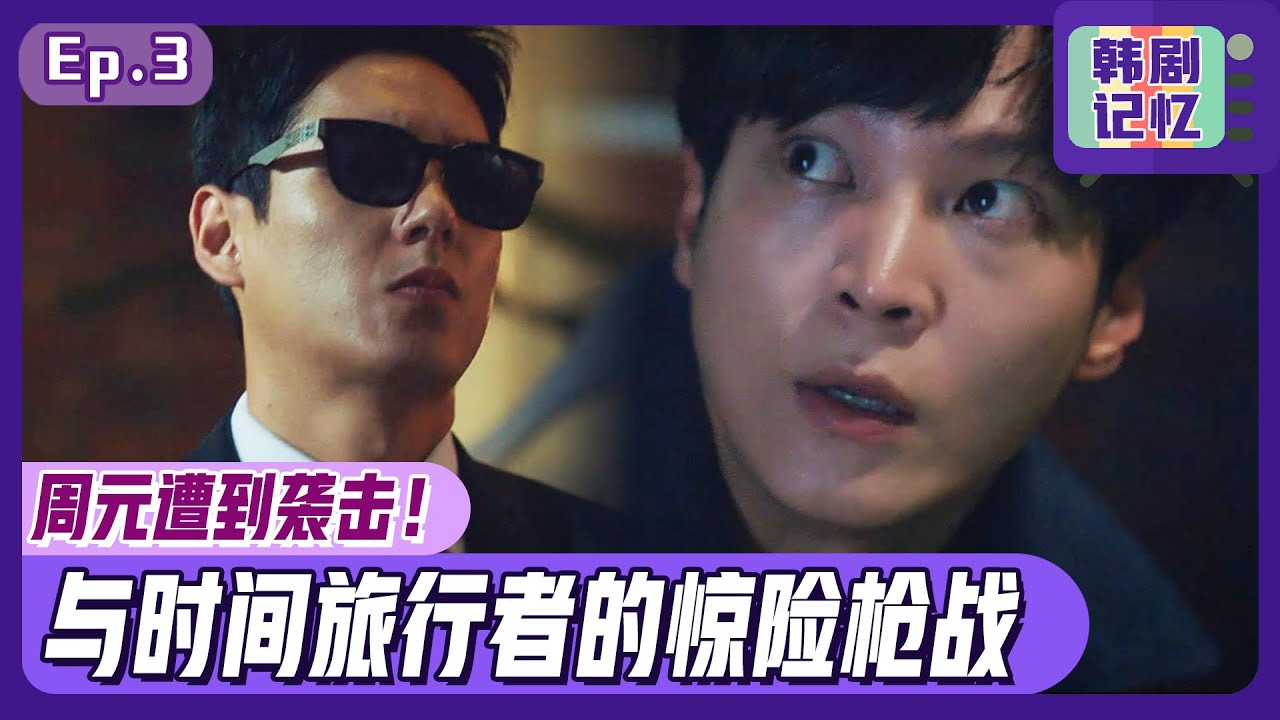 [中文字幕] EP03_周元被怪汉袭击！这场惊险枪战中的生存者会是？ | 爱丽丝